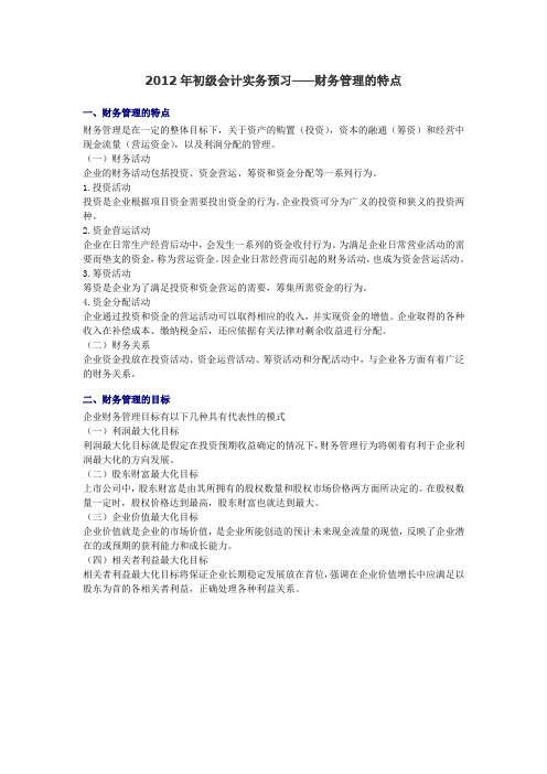 2012年初级会计实务预习——财务管理的特点-