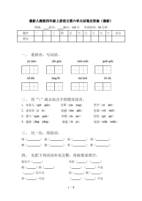 最新人教版四年级上册语文第六单元试卷及答案(最新)