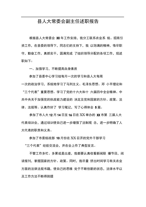 县人大常委会副主任述职报告_1【DOC可编辑范文】