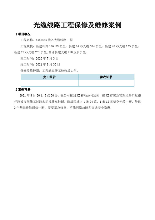 通信工程实用资料-光缆线路工程保修及维修案例