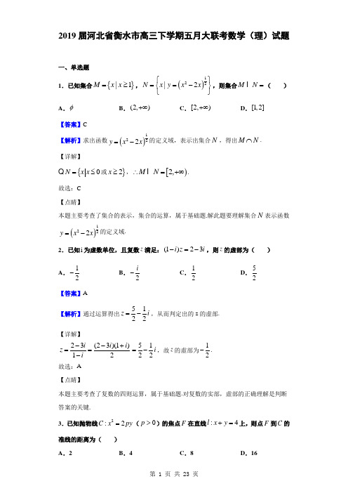 2019届河北省衡水市高三下学期五月大联考数学(理)试题(解析版)