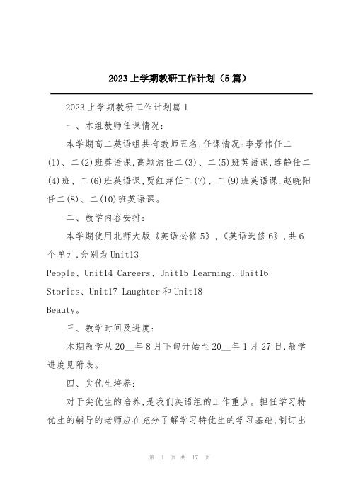 2023上学期教研工作计划(5篇)