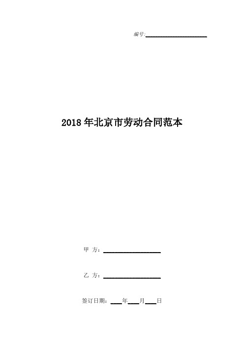 2018年北京市劳动合同范本