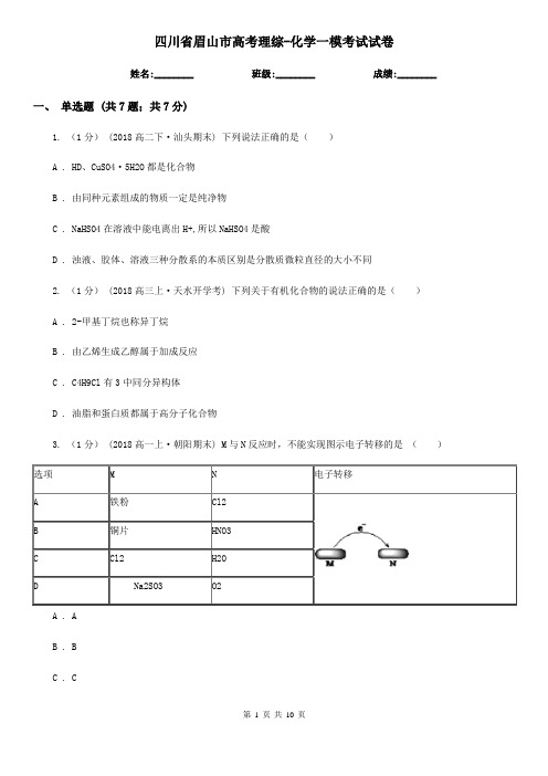 四川省眉山市高考理综-化学一模考试试卷