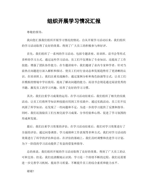 组织开展学习情况汇报