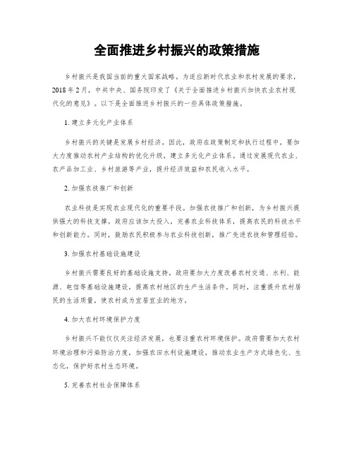 全面推进乡村振兴的政策措施