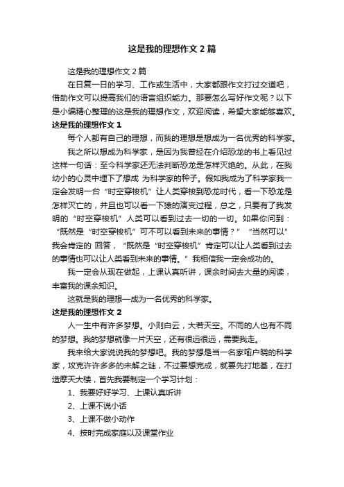 这是我的理想作文2篇