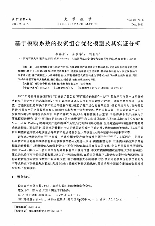 基于模糊系数的投资组合优化模型及其实证分析