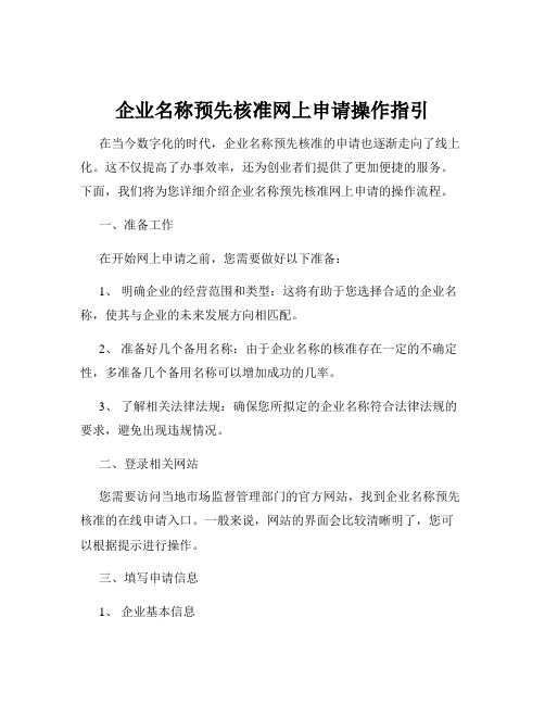 企业名称预先核准网上申请操作指引