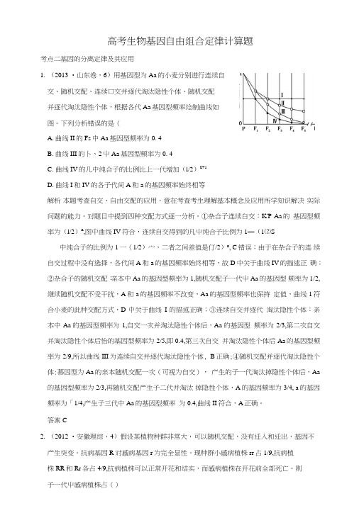 高考生物基因自由组合定律计算题(包含答案).doc