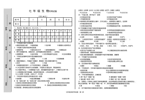 七年级第一学期生物月考试卷及答案