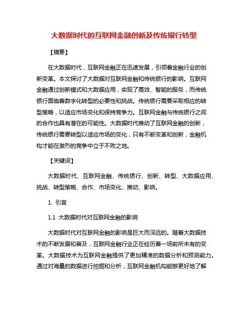 大数据时代的互联网金融创新及传统银行转型