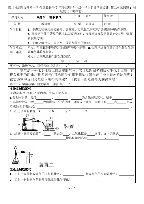 四川省绵阳市开元中学“学案设计导学-五步三展”九年级化学上册导学案设计：第二单元课题3 制取氧气(无