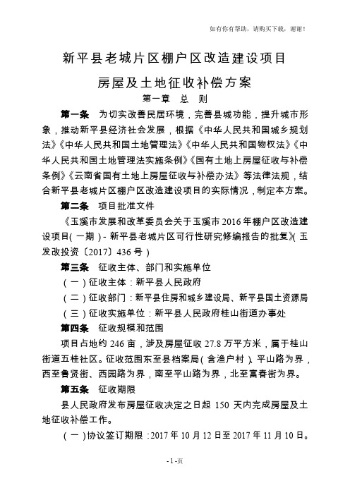 新平县老城片区棚户区改造建设项目