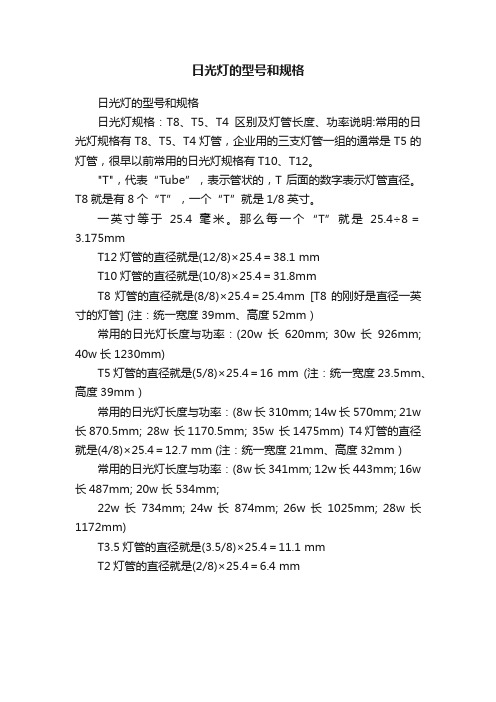 日光灯的型号和规格