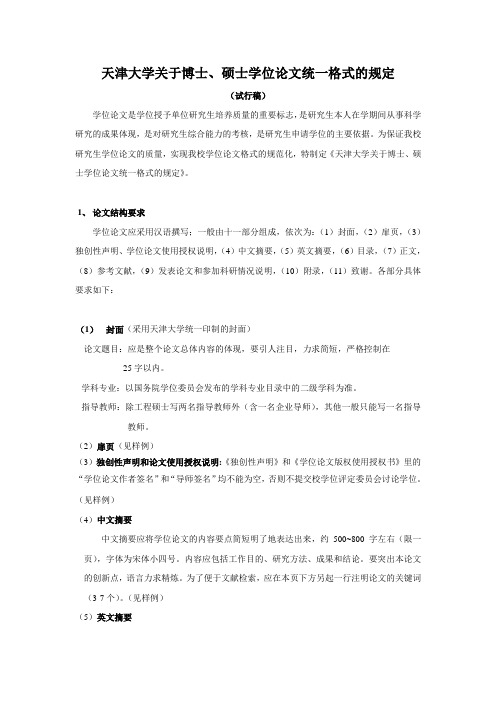 天津大学关于博士,硕士研究生论文写作要求的规定