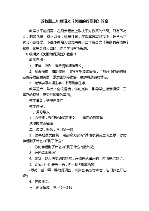 苏教版二年级语文《美丽的丹顶鹤》教案