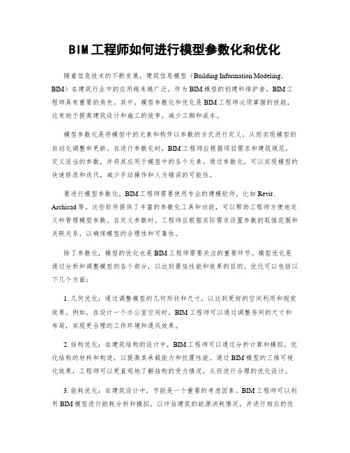 BIM工程师如何进行模型参数化和优化