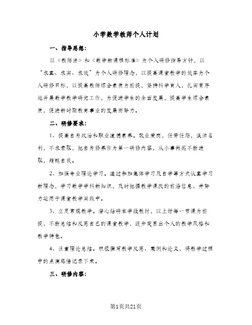 小学数学教师个人计划(七篇)