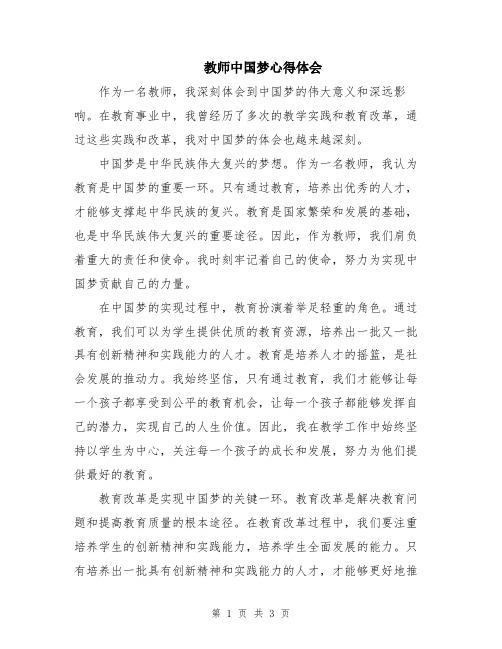 教师中国梦心得体会