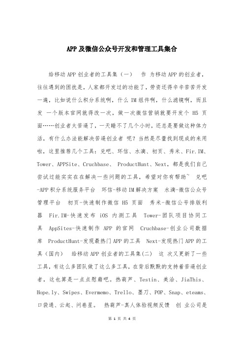 APP及微信公众号开发和管理工具集合