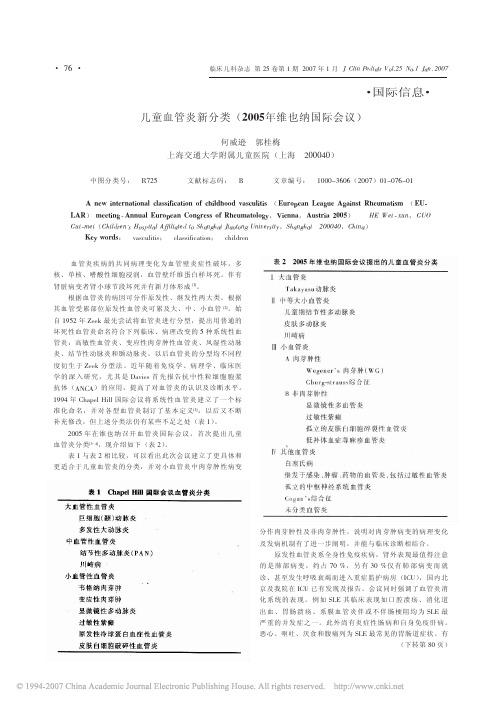 儿童血管炎新分类(2005年维也纳国际会议)