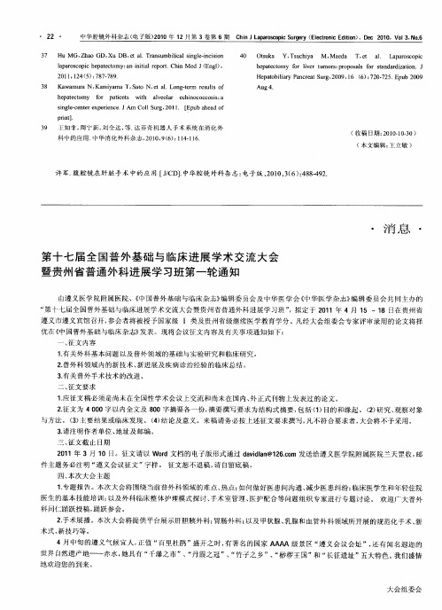 第十七届全国普外基础与临床进展学术交流大会暨贵州省普通外科进展学习班第一轮通知