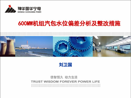 600MW机组汽包水位偏差分析及整改措施.解答