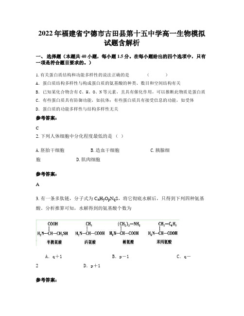 2022年福建省宁德市古田县第十五中学高一生物模拟试题含解析