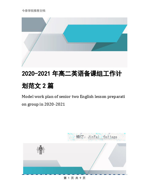 2020-2021年高二英语备课组工作计划范文2篇