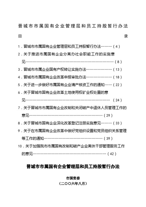 晋城市市属国有企业管理层和员工持股暂行办法