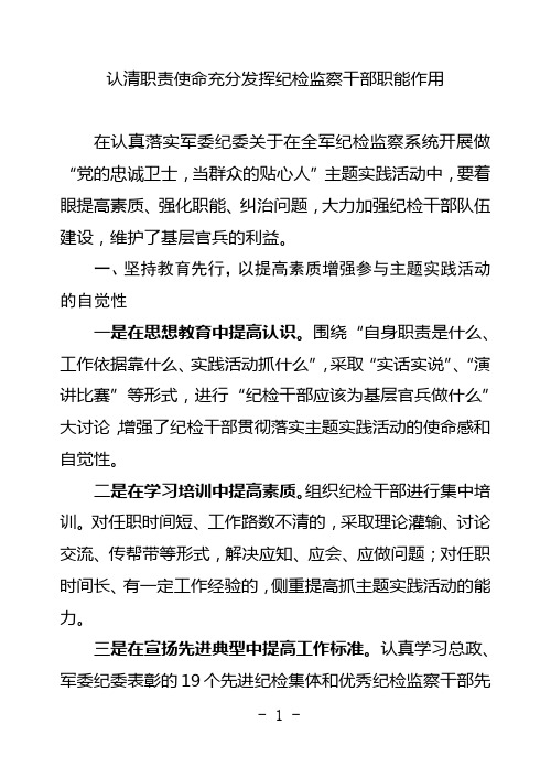 充分发挥纪检监察干部职能作用