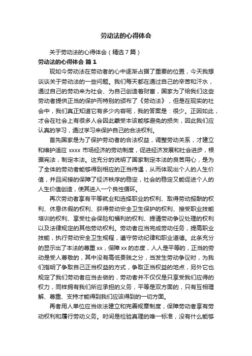 关于劳动法的心得体会（精选7篇）