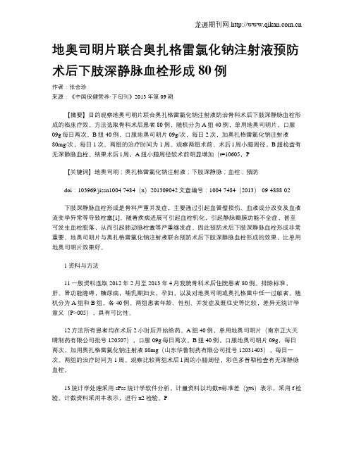地奥司明片联合奥扎格雷氯化钠注射液预防术后下肢深静脉血栓形成80例