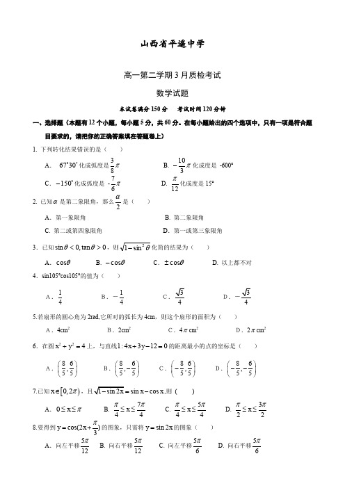 新人教A版高中数学必修四下学期3月月考测试题(含答案)