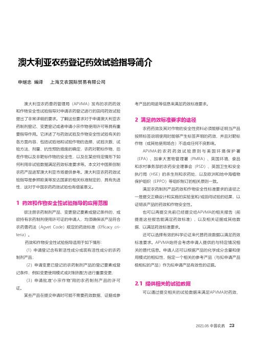 澳大利亚农药登记药效试验指导简介