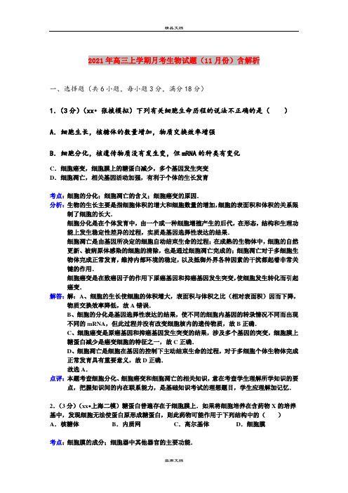 2021年高三上学期月考生物试题(11月份)含解析