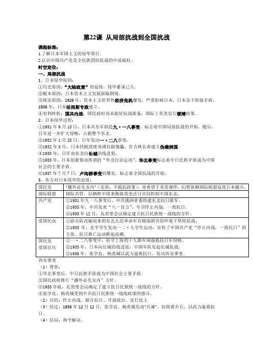 第22课从局部抗战到全国抗战导学案--高一上学期必修中外历史纲要上册