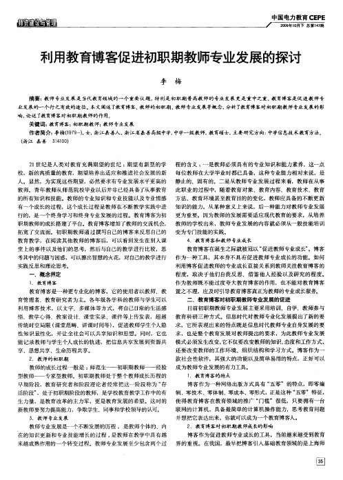 利用教育博客促进初职期教师专业发展的探讨