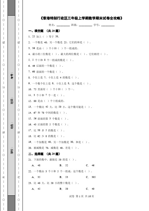 《香港特别行政区三年级上学期数学期末试卷全攻略》