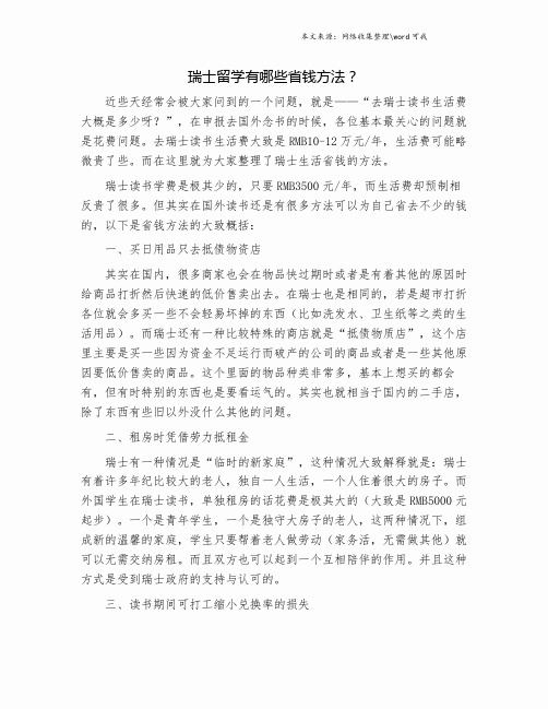 瑞士留学有哪些省钱方法？.doc