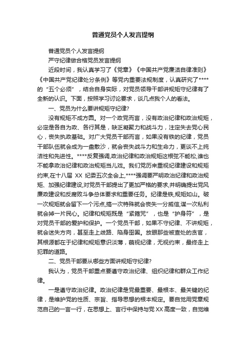 普通党员个人发言提纲