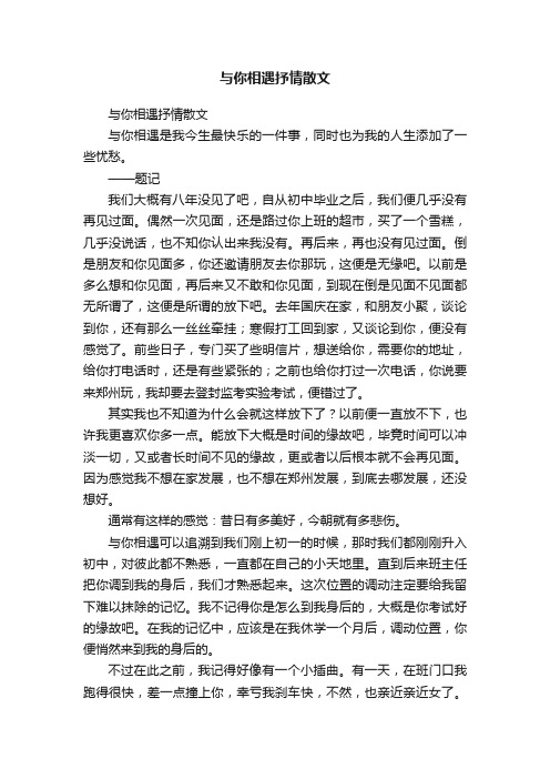 与你相遇抒情散文