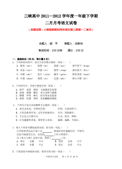 宜昌市三峡高中高一下学期二月月考语文试卷(人教版新教材高中语文第三册第一二单元)