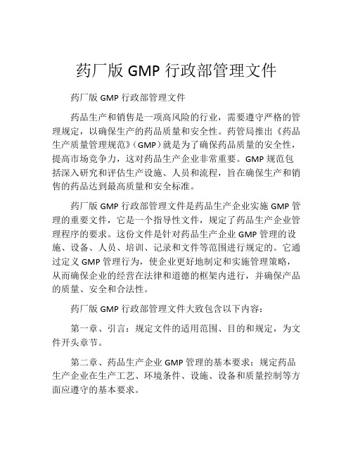 药厂版GMP行政部管理文件