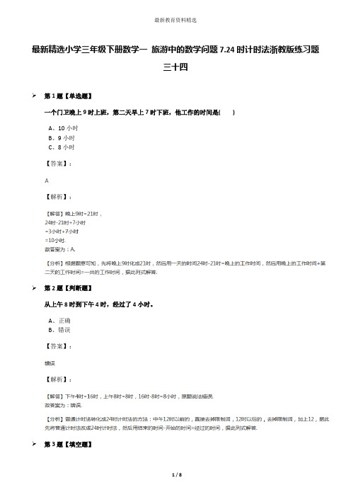 最新精选小学三年级下册数学一 旅游中的数学问题7.24时计时法浙教版练习题三十四