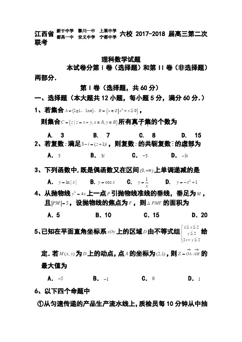 2017-2018届江西省六校高三第二次联考理科数学试题及答案