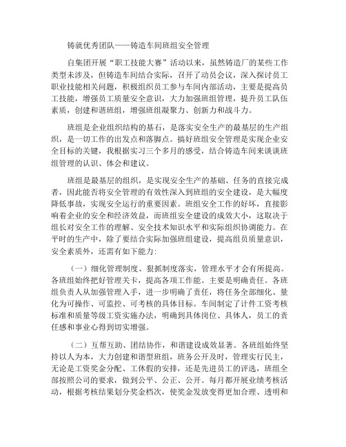 铸就优秀团队——铸造车间班组安全管理