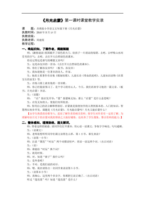 5下17《月光启蒙》第一课时课堂教学实录