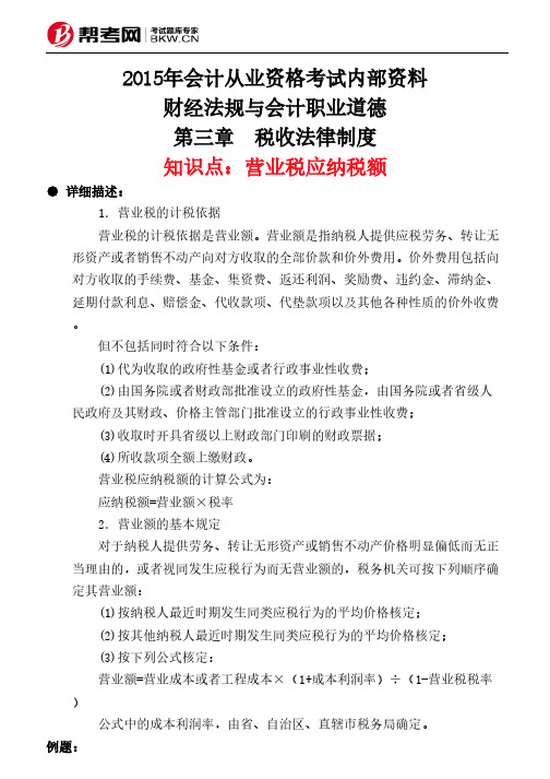 第三章 税收法律制度-营业税应纳税额
